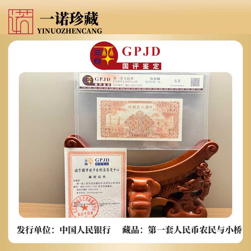 Z【第一套人民币】农民与小桥 版别组合68分保真评级鉴定