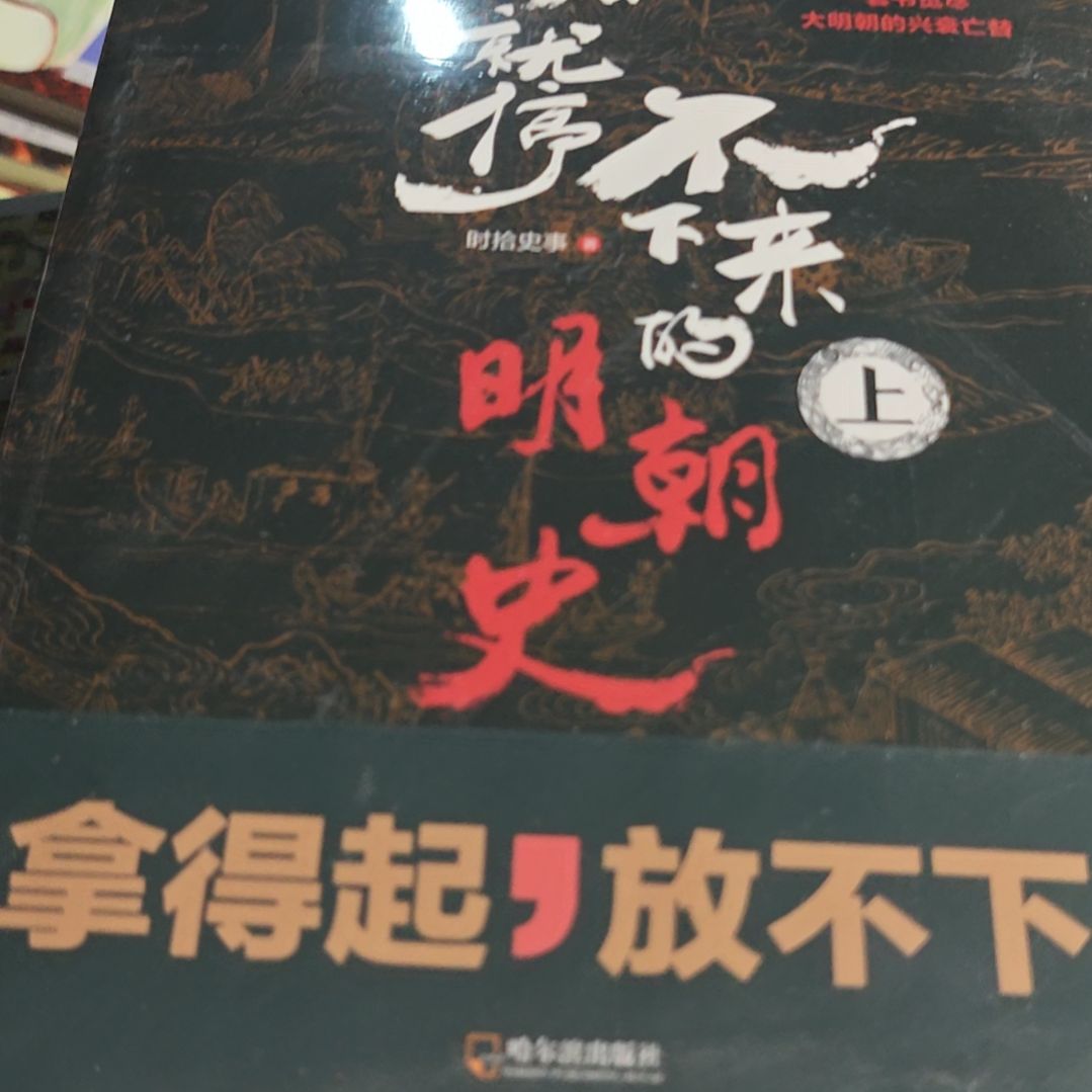一看就停不下来的明朝史三本一套