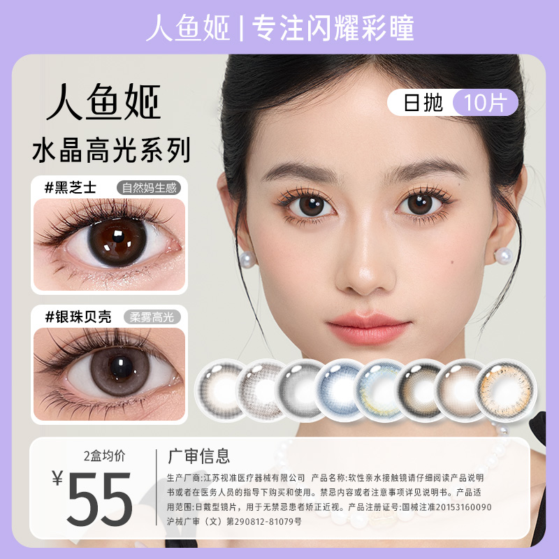 人鱼姬日抛【水晶高光】高光款美瞳欧若风 银珠贝壳 冰透海蓝10片装