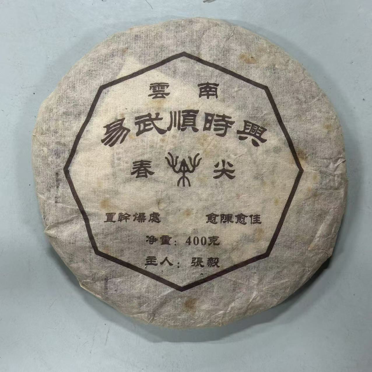 2003年张毅易武顺时兴普洱生茶400g
