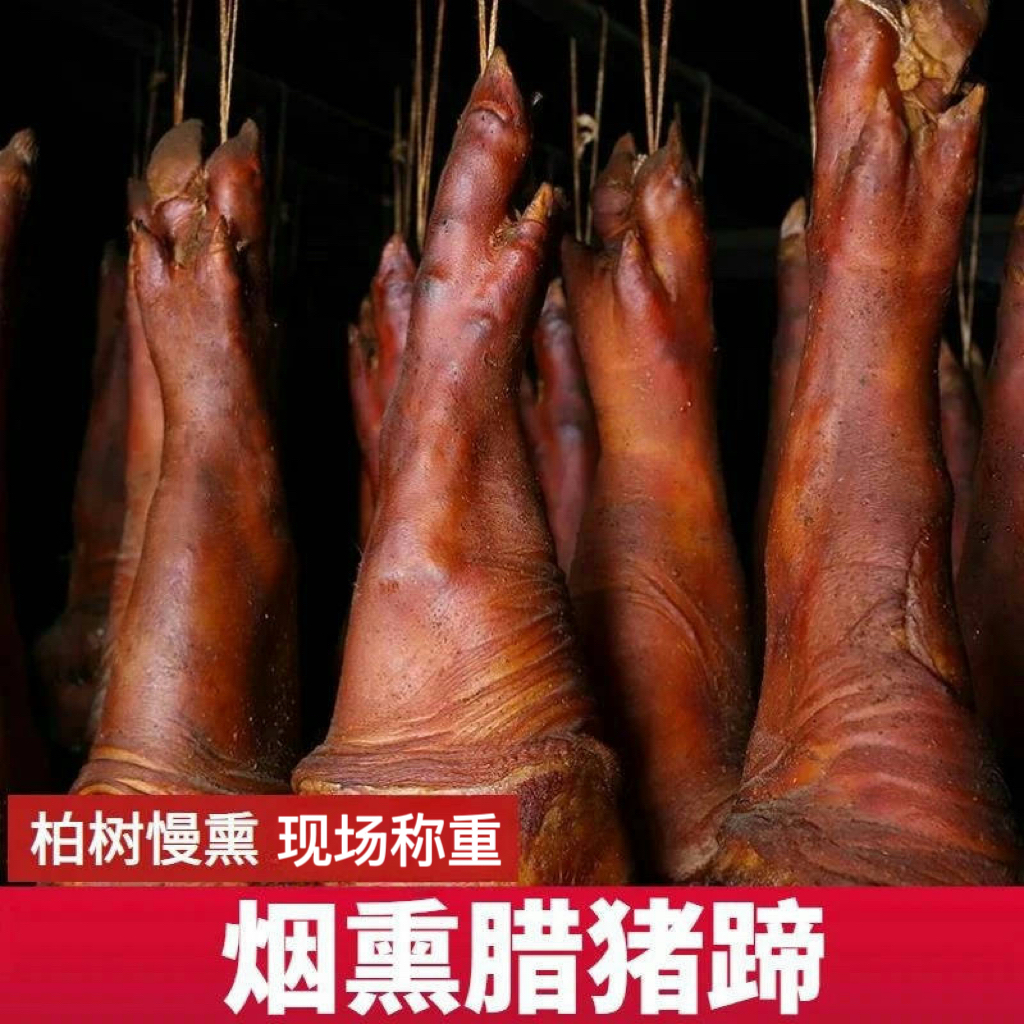 【现称腊猪脚】柏树枝烟熏传统工艺制作土家手工熏制腊猪脚