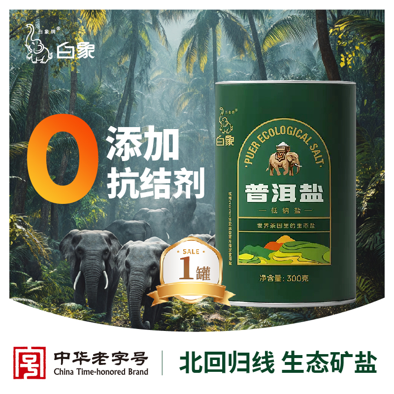 白象牌普洱盐低钠盐300g绿色健康无抗结剂调味家用炒菜煲汤自然