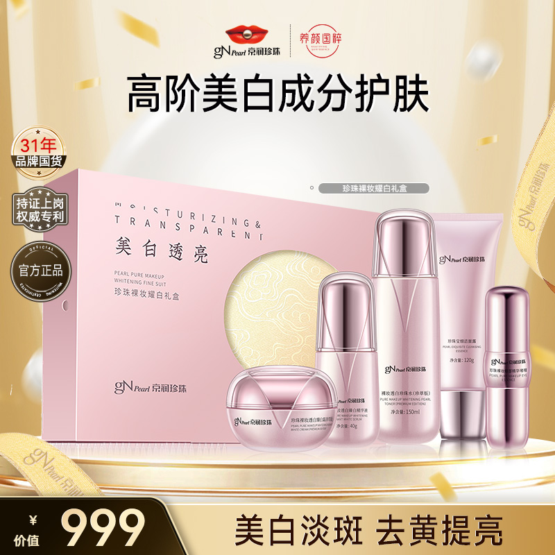 【狂欢双11】京润珍珠珍珠裸妆耀白礼盒护肤品组合美白保湿护肤品