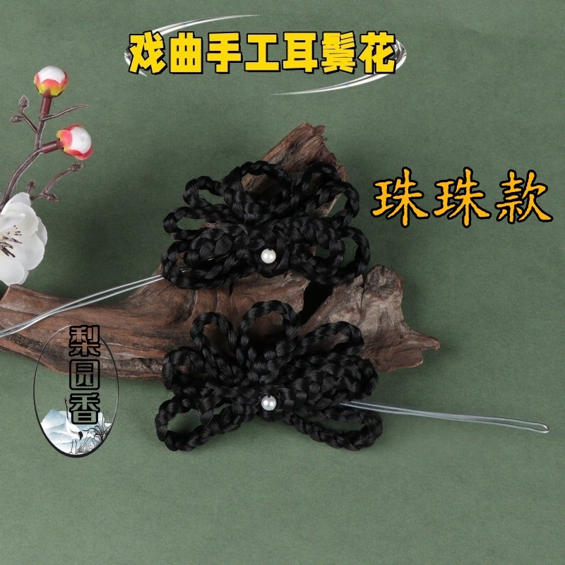 新款戏曲戏剧舞台头饰耳饰花旦手工耳边花鬓花黄梅戏粤剧京剧越剧
