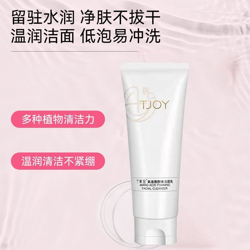 丁家宜氨基酸酵素洁面乳清爽滋润脸部清洁净肤老牌学生补水洗面奶