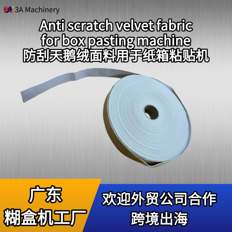 3AAA糊盒机防刮花绒布 带背胶 糊盒机配件 糊盒机器材