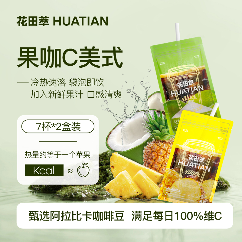 花田萃果咖维C美式系列冷萃冻干咖啡速溶咖啡粉黑咖到手2盒