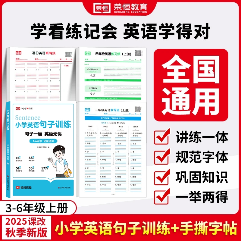 【荣恒】3-6年级上册 小学英语句子训练 听写练习默写字体 手撕字帖