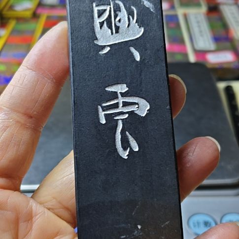 日本回流老墨一锭吴竹兴云二两多