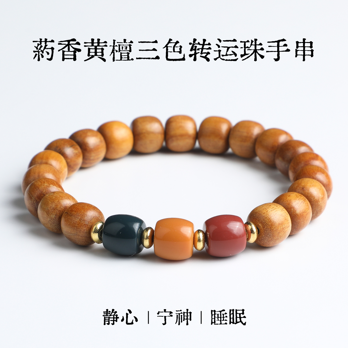 药香黄檀三色转运珠手串串珠文玩创意礼品男女款礼物
