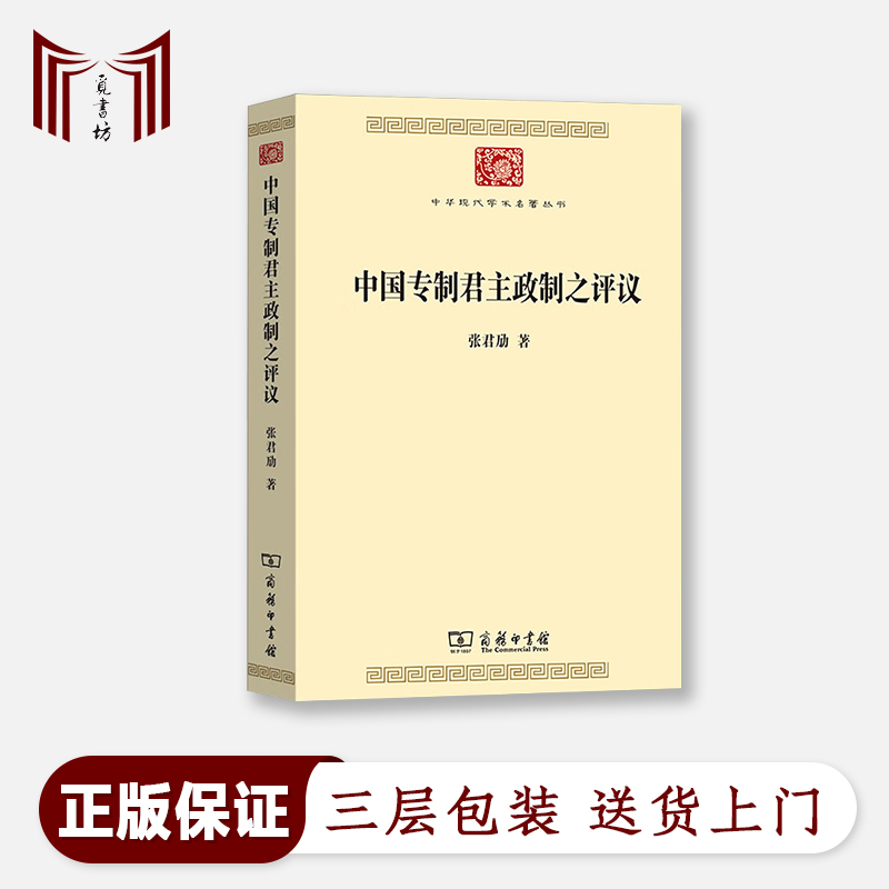  【正版全新·现货】中国专制君主政制之评议 张君励 平装