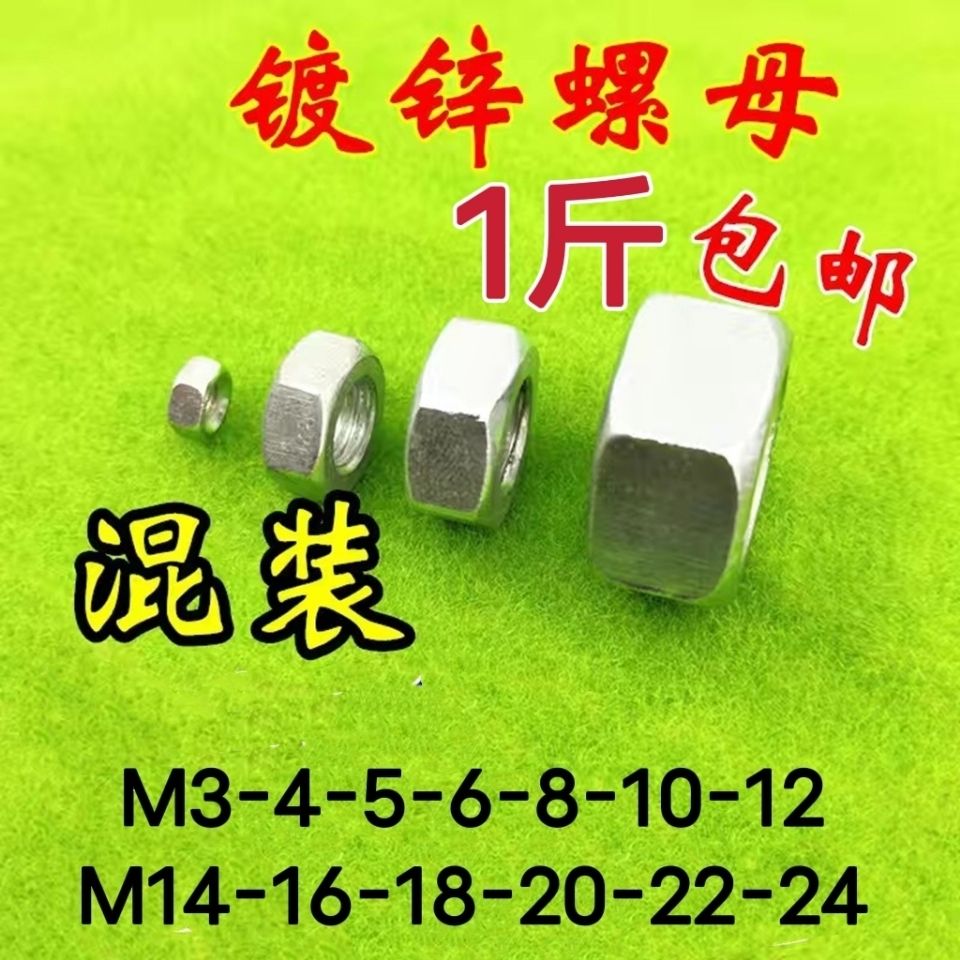 混装国标外六角螺母48级镀锌螺帽m6一m24国标小孔加大混装螺母