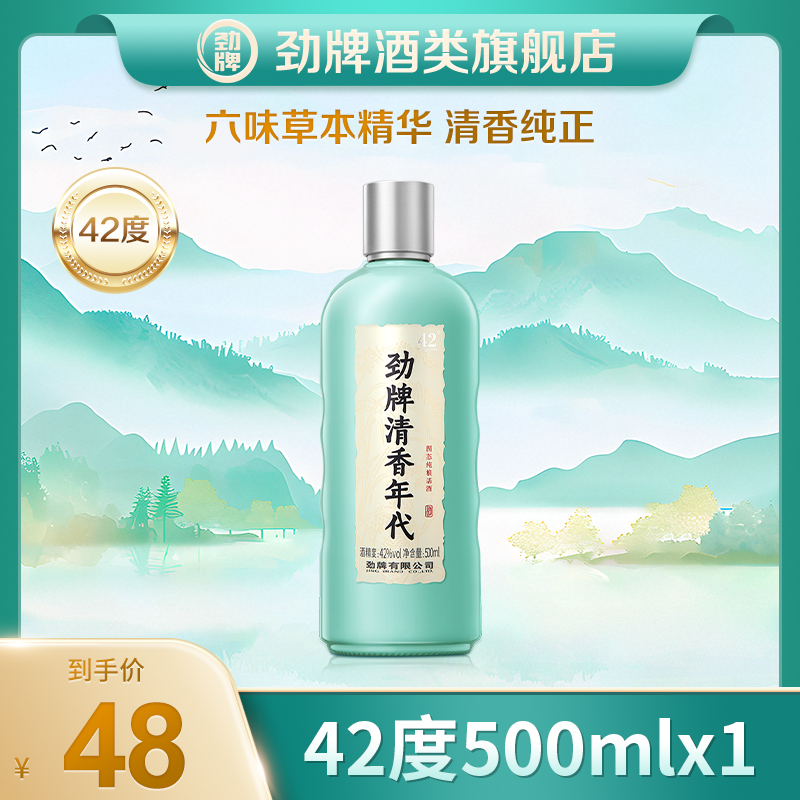 【旗舰店】劲牌清香年代500ml光瓶酒口粮酒 劲牌清香高颜值粮食酒
