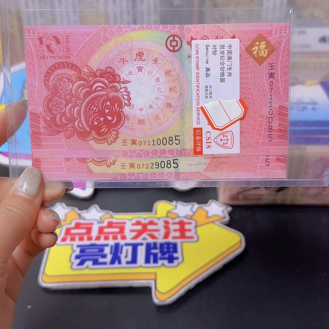 纸生肖虎对钞信泰评级