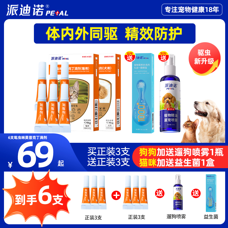 粉丝专享【内外同驱】猫咪狗狗驱虫药派驱派迪诺驱除体内外寄生虫