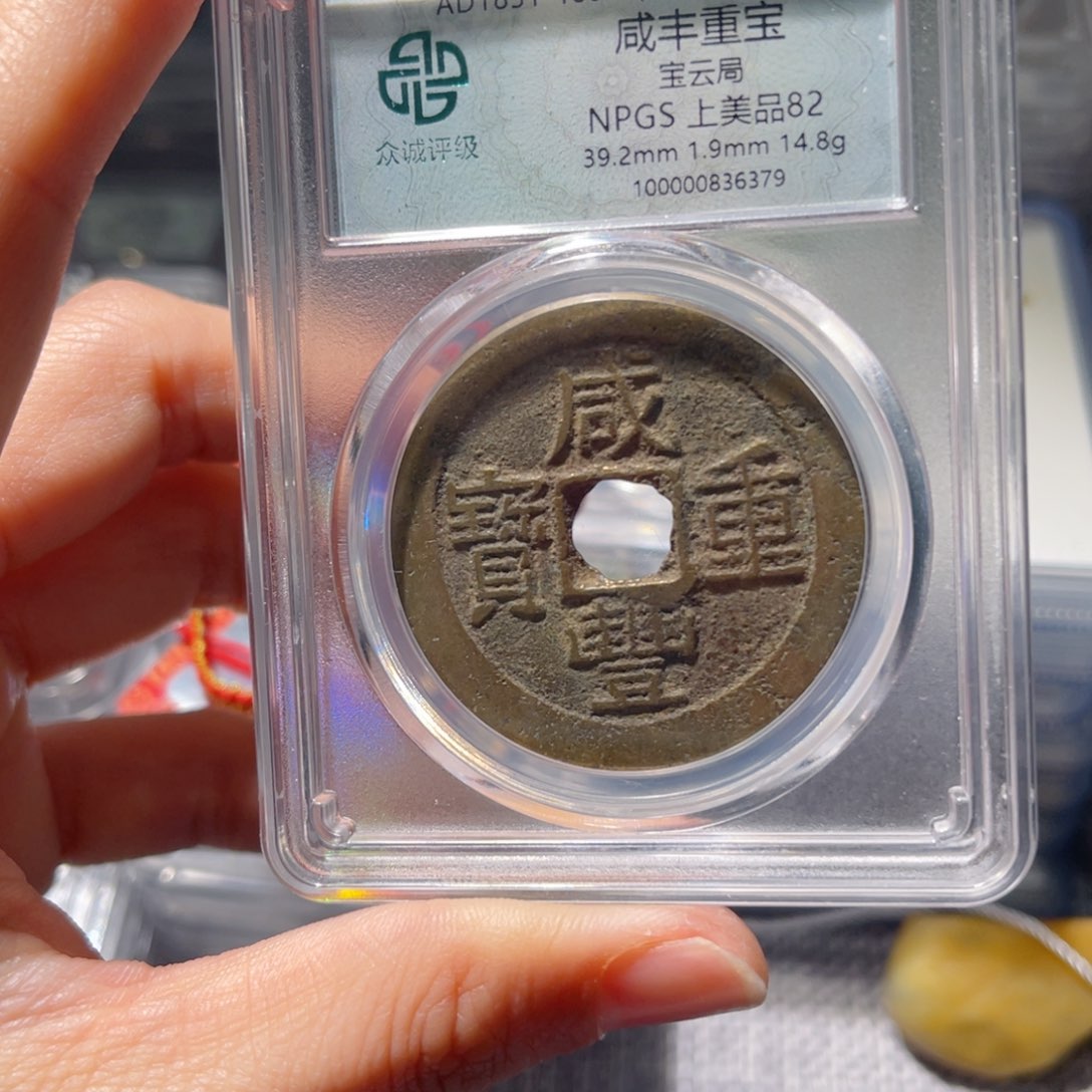 铜063众诚评级82分咸丰重宝云十