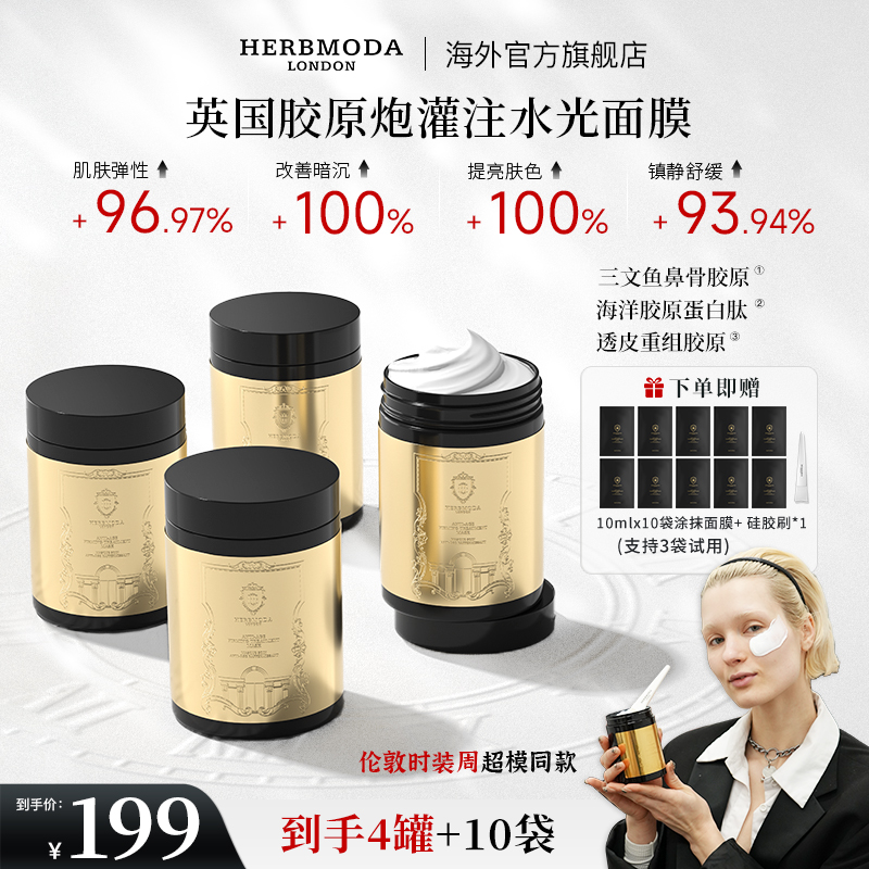 英国HERBMODA赫珀德胶原涂抹面膜抗皱紧致补水保湿熬夜祛黄提亮