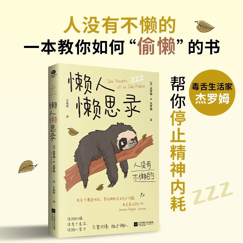 正版 懒人懒思录 人没有不懒的,向无聊开战的诙谐之作双色插图版