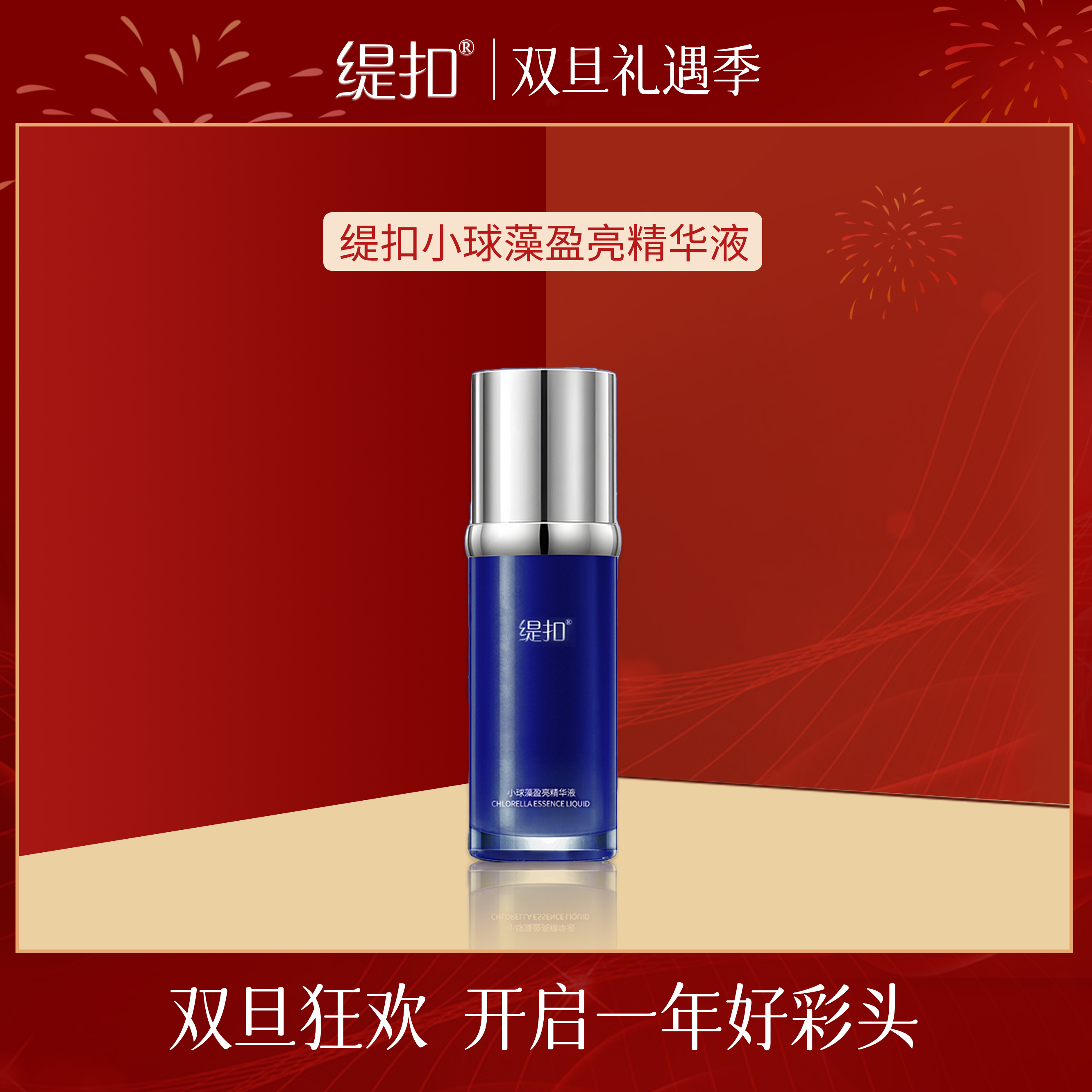 *缇扣小球藻盈亮精华液*