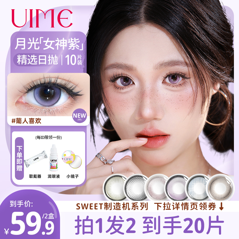 【马九七】UIME美瞳日抛女20片装萄人喜欢拍1发2制造机近视隐形眼镜