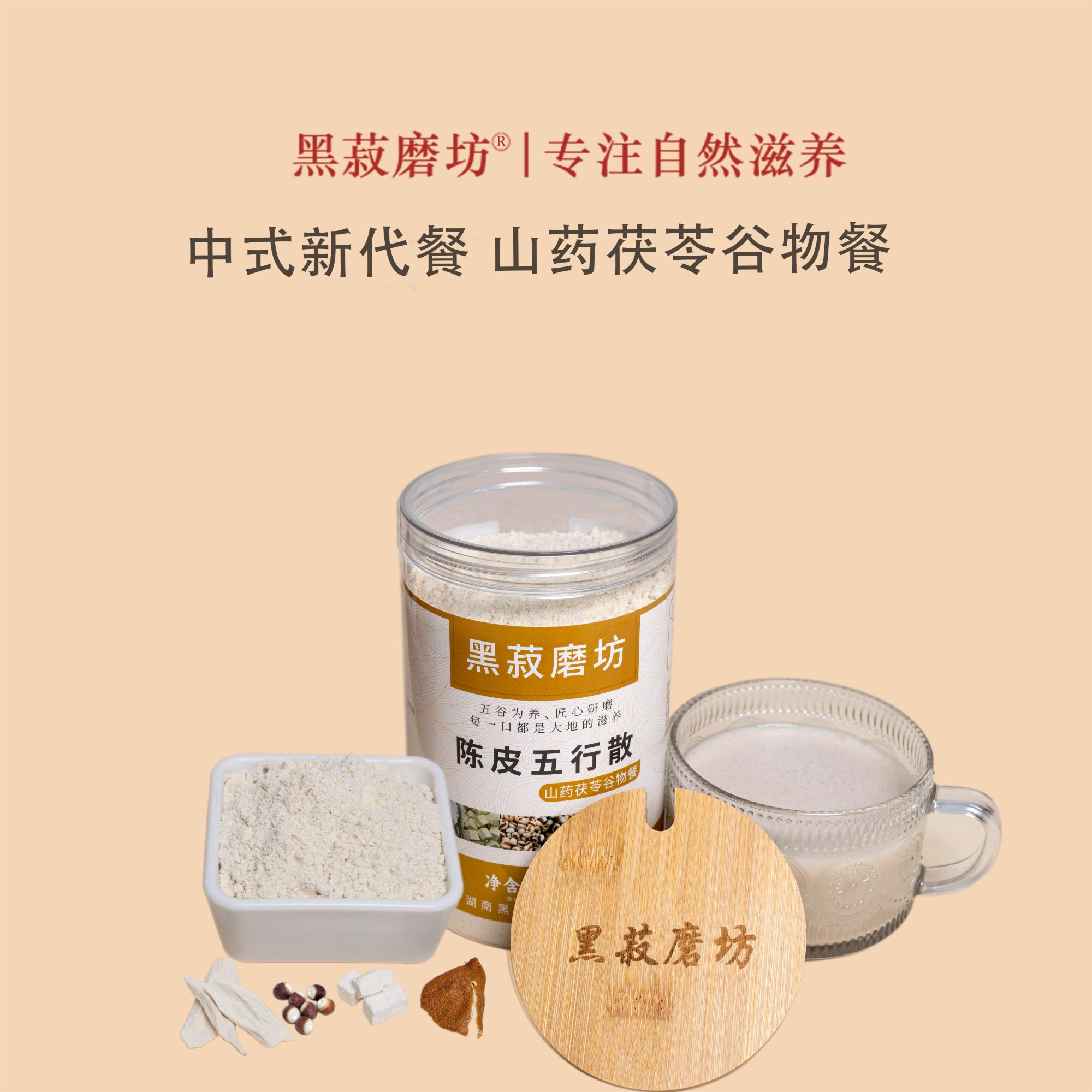 香醇-陈皮五行散 现磨山药茯苓莲子芡实薏仁营养健康冲泡食养代餐