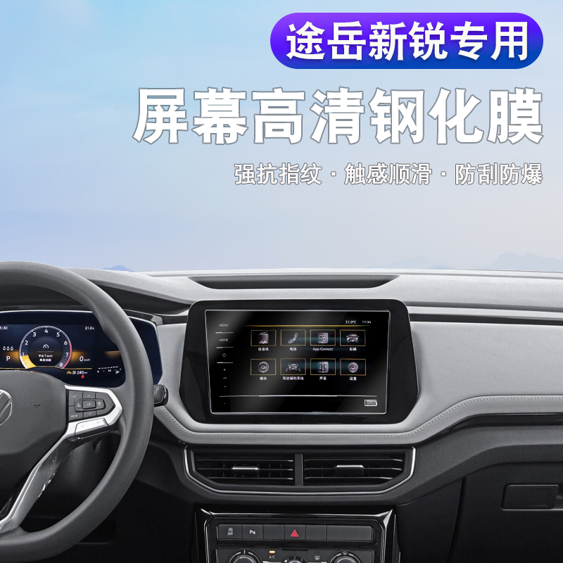 大众途岳新锐中控屏幕钢化膜导航保护贴膜车内装饰用品改装