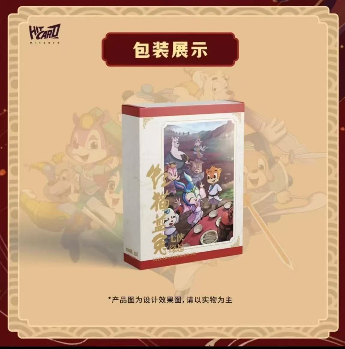 【羊崽拆盒】Hitcard《虹猫蓝兔七侠传》收藏卡牌（默认代拆）