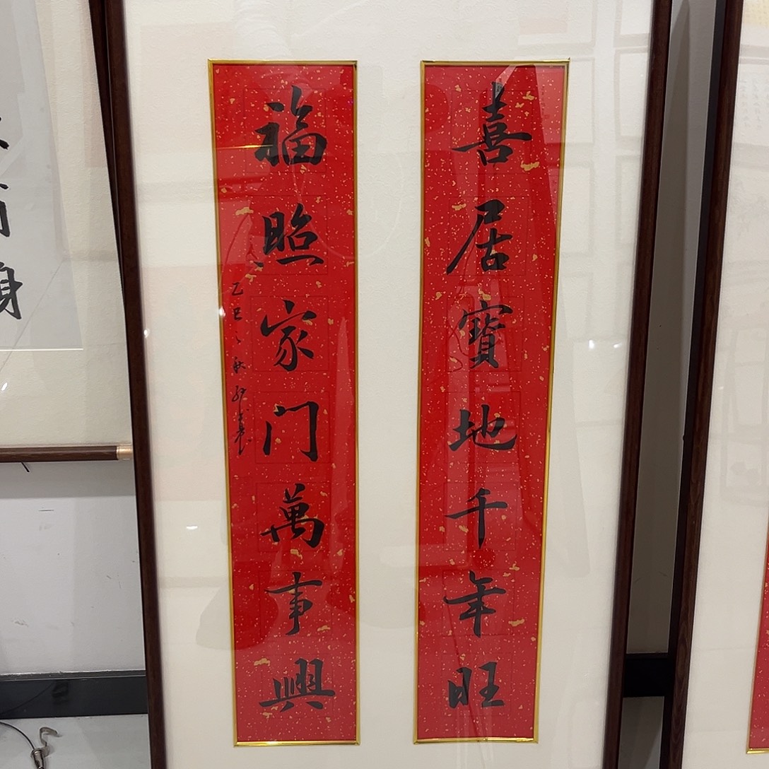 书法喜居4590 cm实木装裱本人书写