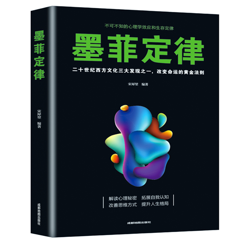 墨菲定律 正版原著 成功励志人际交往沟通处世谋略智慧书