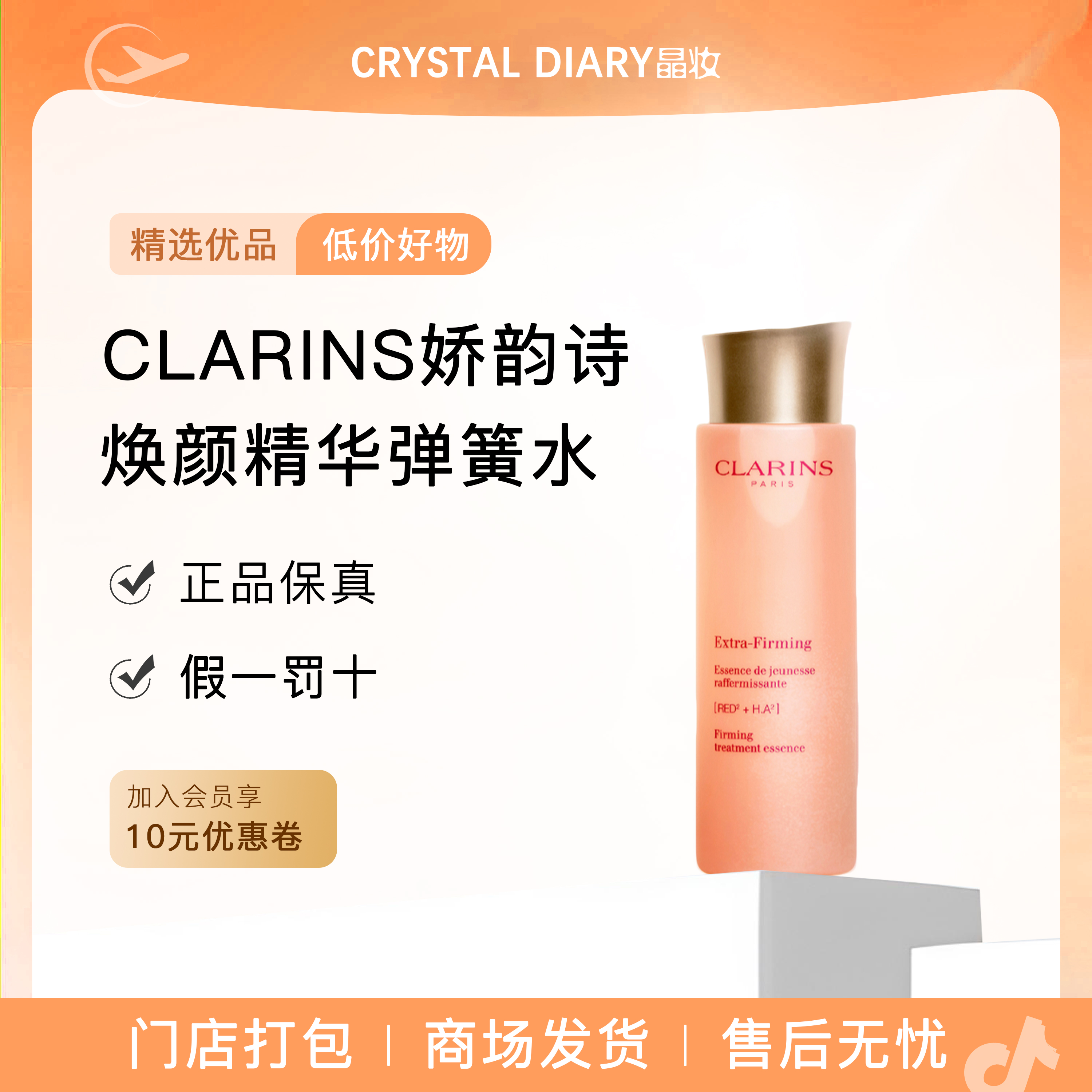 CLARINS娇韵诗焕颜精华水小姐姐弹簧水保湿水紧致清爽水润