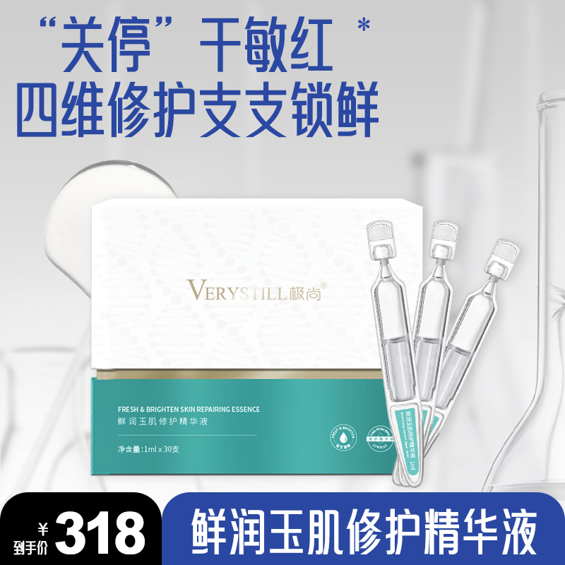极尚官方正品保湿修复精华液精华提亮精华泛红补水
