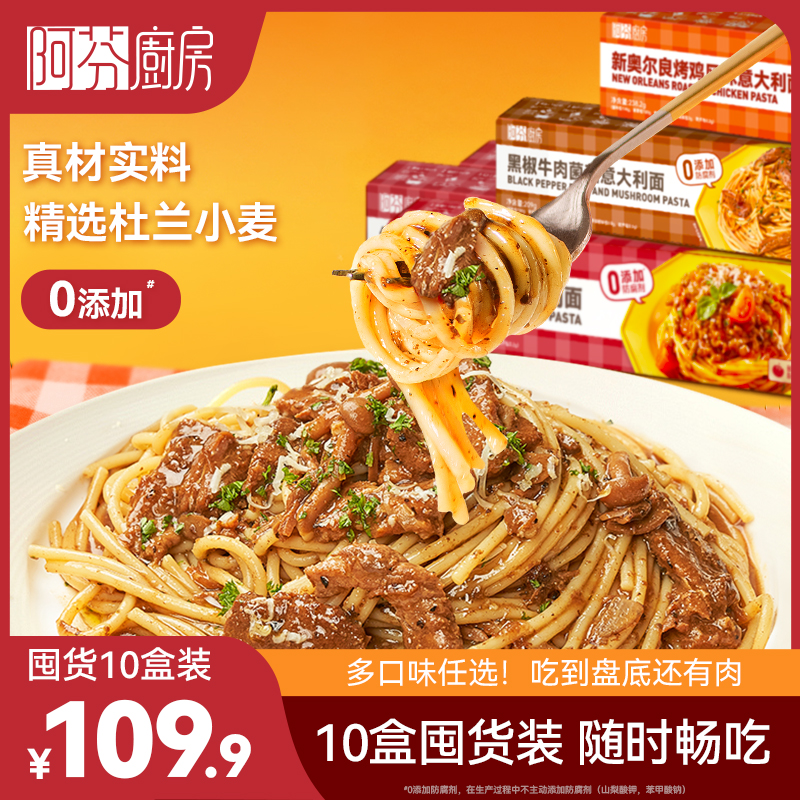 【阿芬厨房意面10盒】阿芬厨房经典意大利面囤货10盒装方便速食早餐