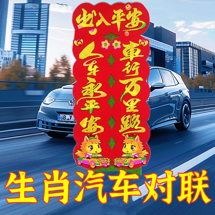 汽车对联2026新款新年绒布磁吸车贴免胶粘车用春联磁力磁铁车对