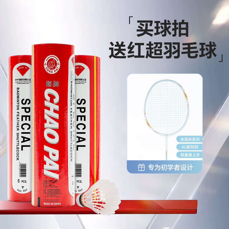 超牌红超羽毛球买冰激凌羽毛球拍免费送6只装羽毛球耐打比赛