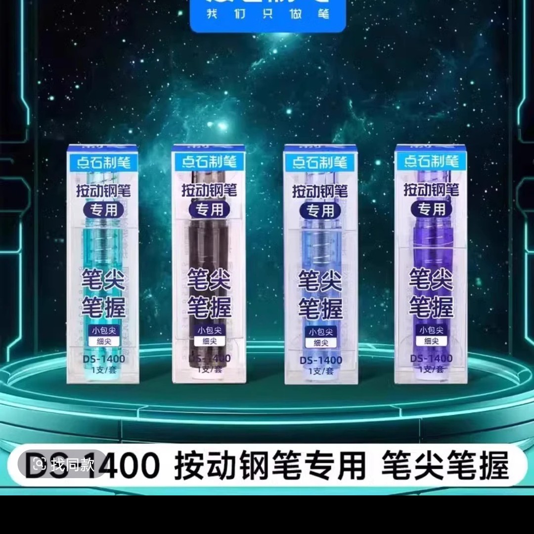 点石按动钢笔时空舱小舱门专用替换笔尖笔握可擦钢笔配件点石钢笔