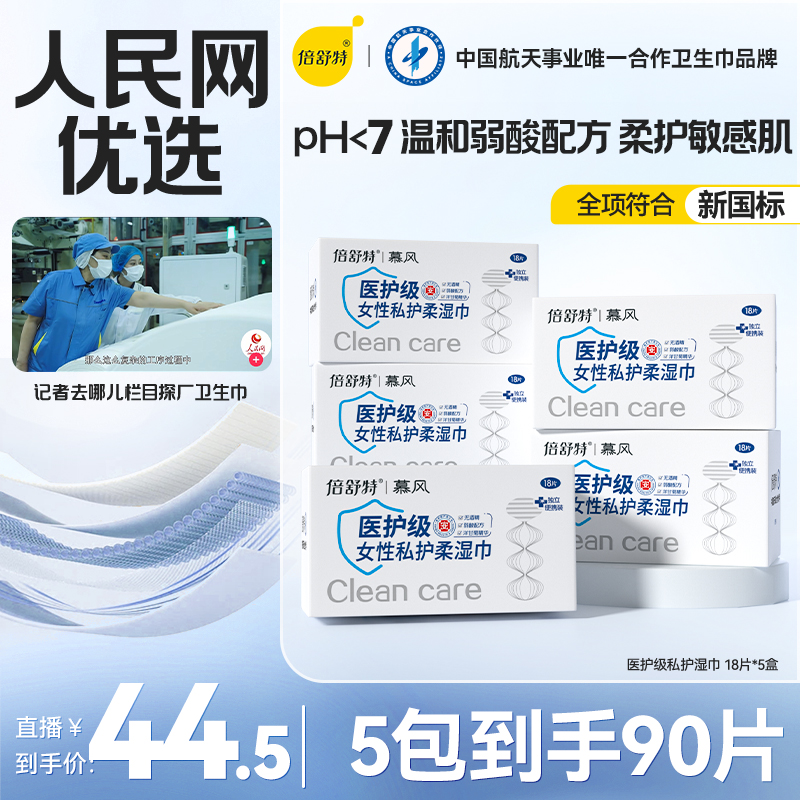 倍舒特经期护理私护湿巾洁阴湿巾