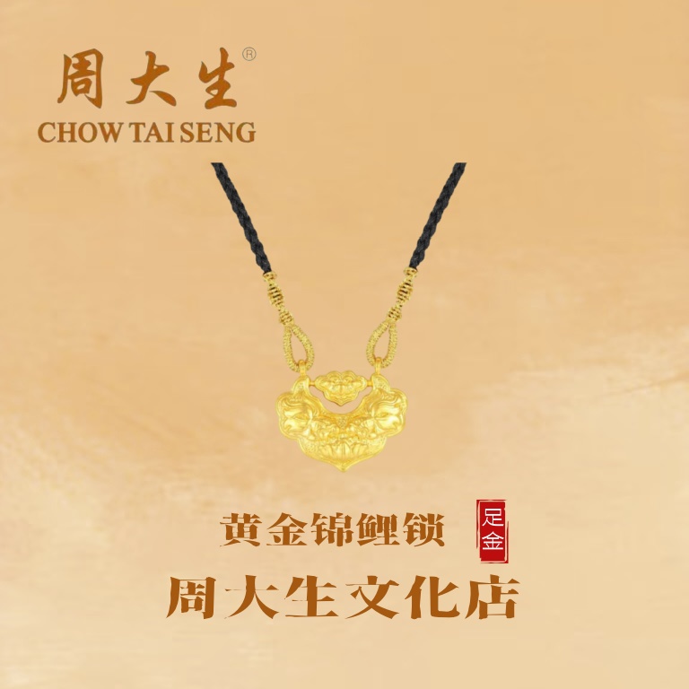 周大生/足金挂坠锦鲤锁包，锦鲤吊坠送礼物编绳送女友礼物推荐
