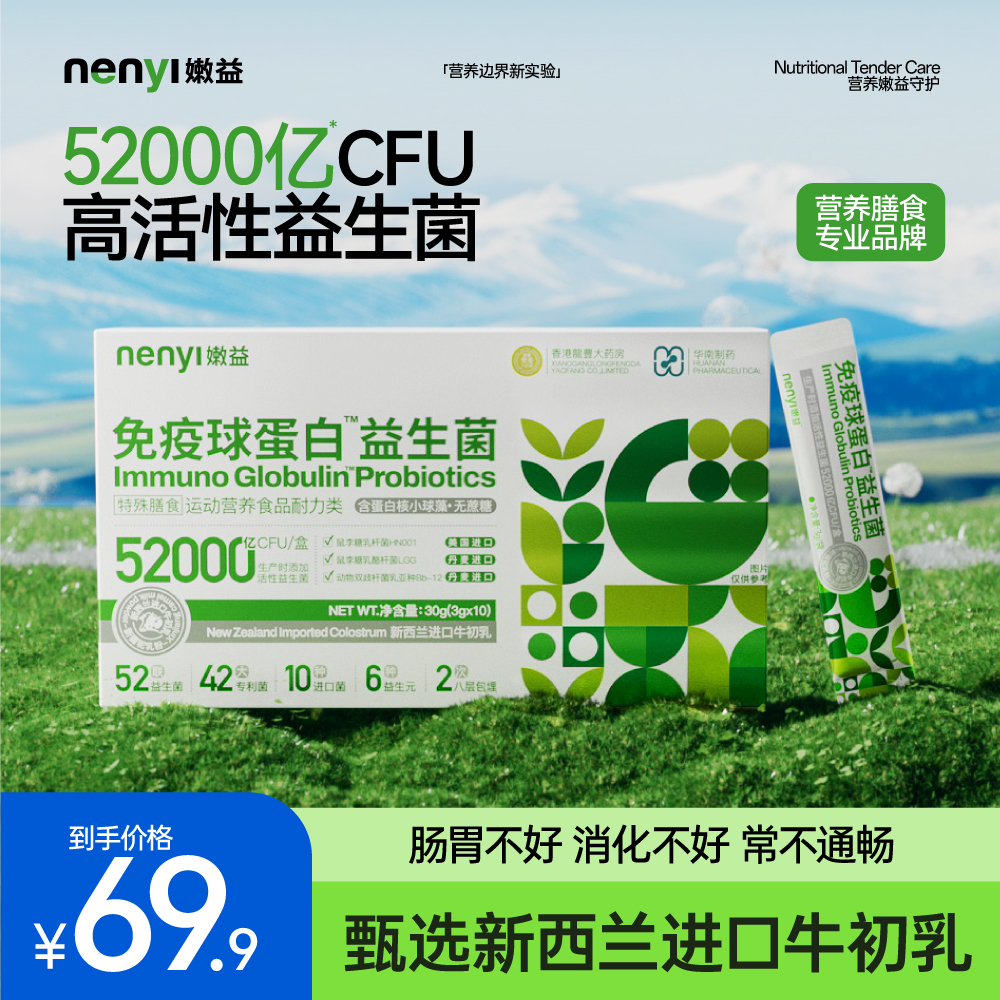 嫩益&华南制药免疫球蛋白益生菌含52000亿活菌牛初乳正装试吃