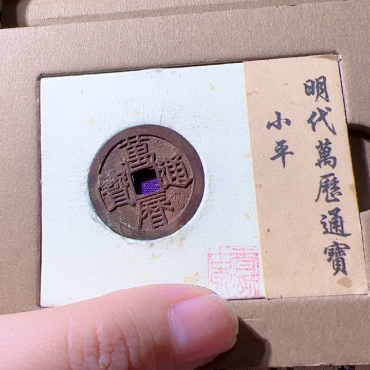 金没***达万历通宝漂亮的123