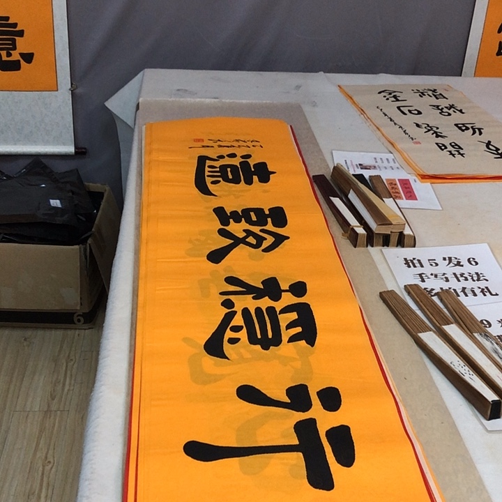 书法满5幅免费赠送一幅