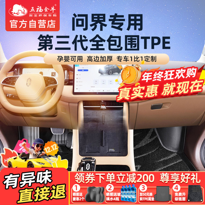 五福金牛耐磨全包围脚垫TPE专用问界M7问界M5 M9享界S9零甲醛垫子