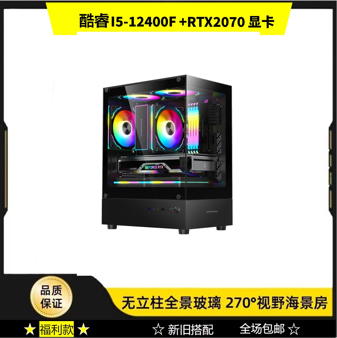 99新  直播间福利 I5-12400F/RTX2070 8G独显 电竞台式电脑主机