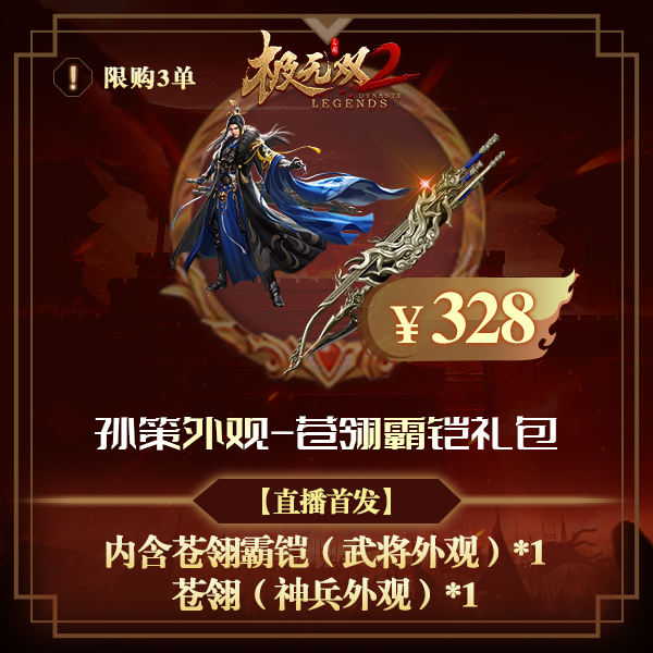 极无双2【孙策外观-苍翎霸铠礼包】英雄游戏0728