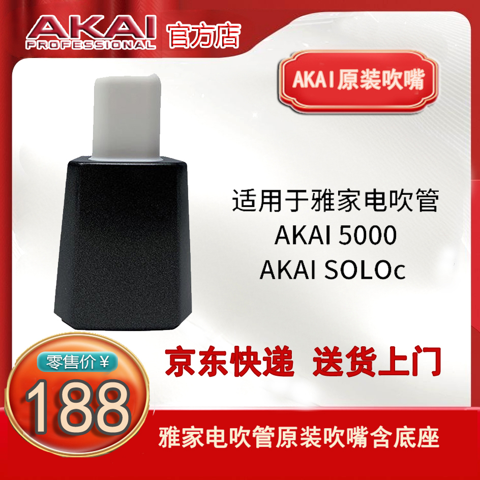 AKAI PROFESSIONAL/雅家原装吹嘴底座AKAI 5000  SOLOc原装规格 