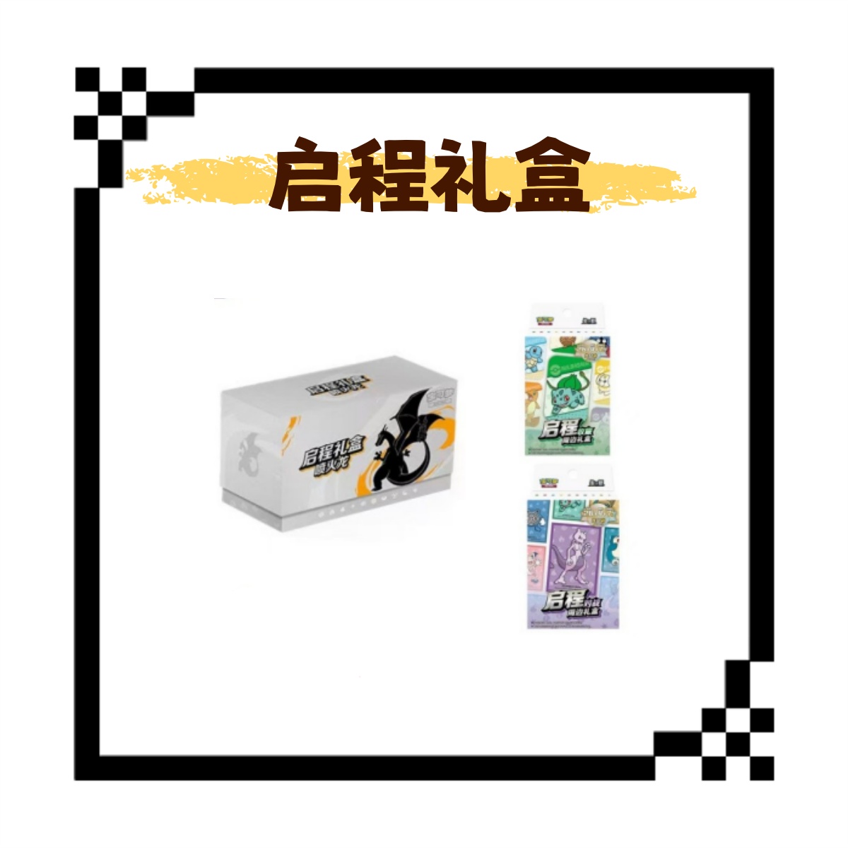 【仇仇】简中 启程礼盒 集换式卡牌盲盒 （默认代拆）