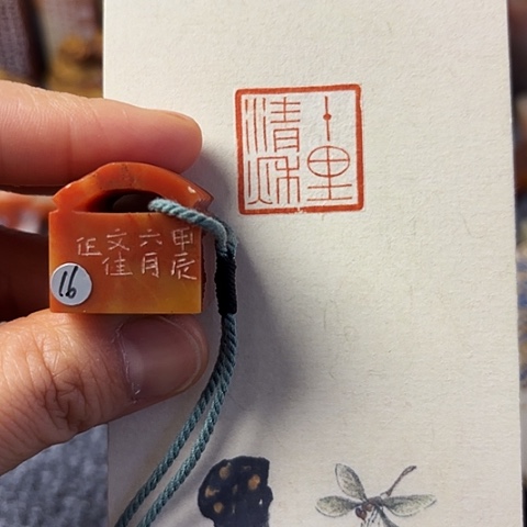 昌化石印石篆刻作品