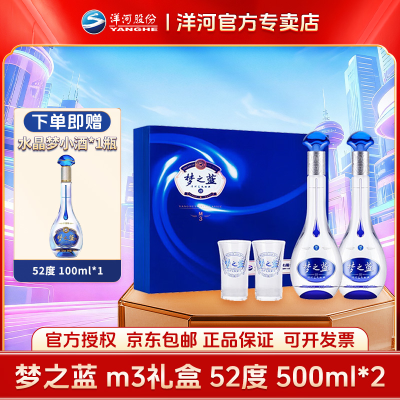 洋河梦之蓝M3 52度 500ml*2 礼盒浓香型白酒（带赠品）