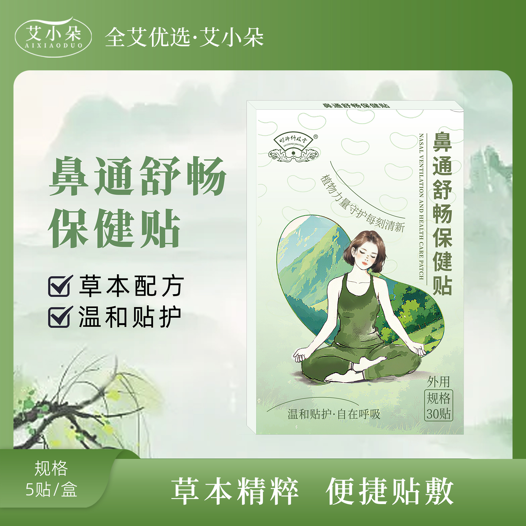 【艾小朵】鼻通舒畅通用草本舒缓温和家用护理