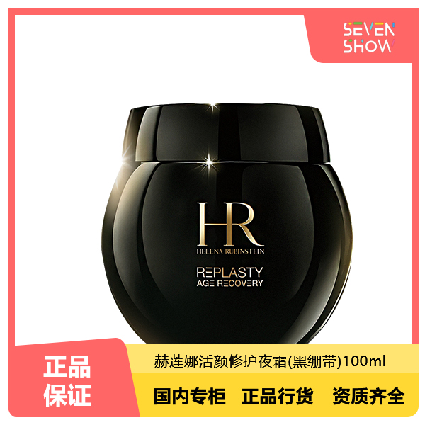 赫莲娜活颜修护夜霜玻色因紧致抗老舒缓修护(黑绷带)100ml面霜