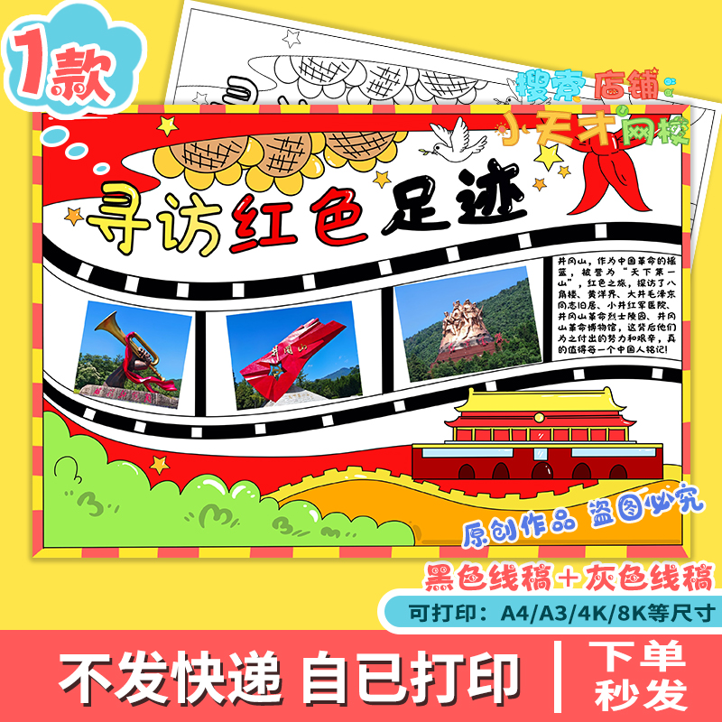 寻访红色足迹手抄报红色之旅爱国教育小报模板电子版f496